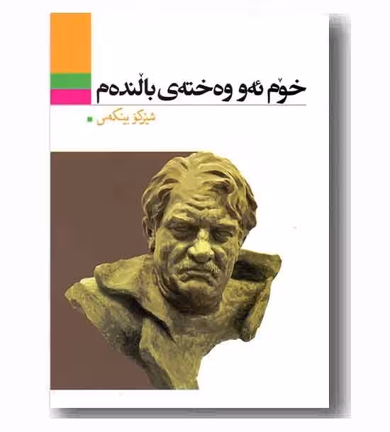 کتاب خوم ئه و وه خته ی بالنده م