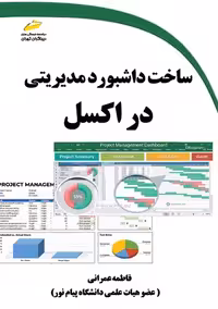 ساخت داشبورد مدیریتی در اکسل عمرانی دیباگران تهران
