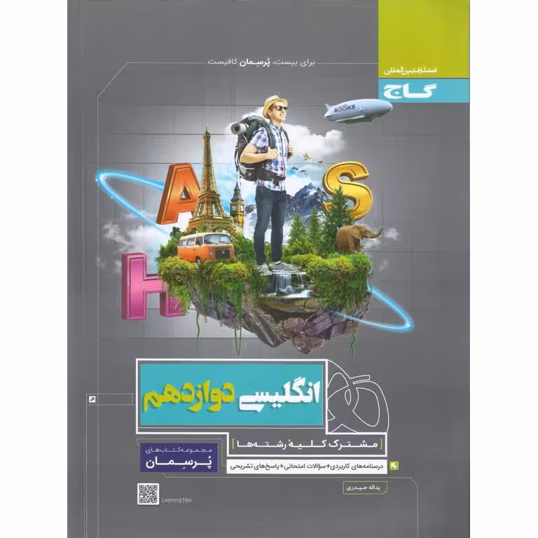 انگلیسی دوازدهم (پرسمان) گاج