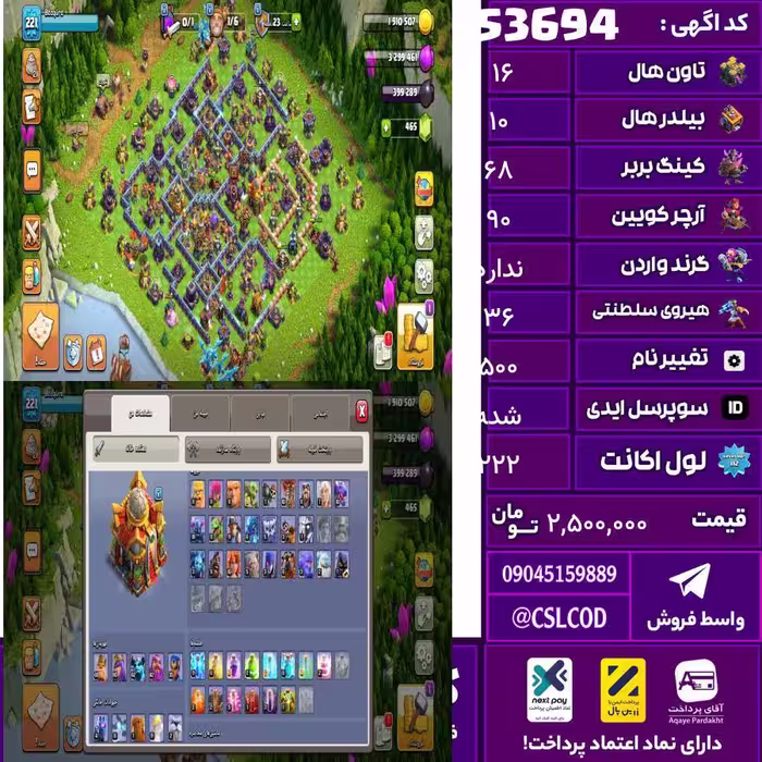 اکانت کلش لول 222 تاون 16 لول 68 کویین 90 واردن  رویال چمپیون 36 شاهزاده مینیون 62 تغییرنام 500 کد 53694