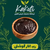 رب انار گوشتی ملس ترش امساله ویژه (400 گرمی) فروشگاه کاکوتی