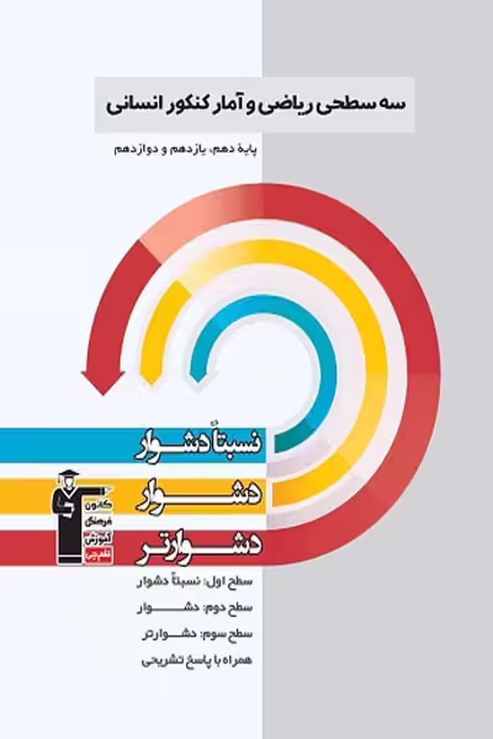 سه سطحی ریاضی و آمار جامع کنکور انسانی قلم چی