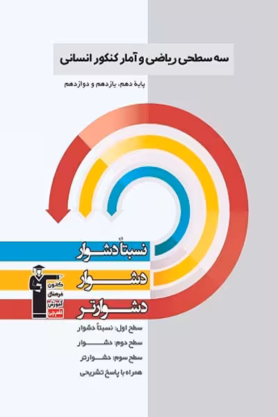 سه سطحی ریاضی و آمار جامع کنکور انسانی قلم چی