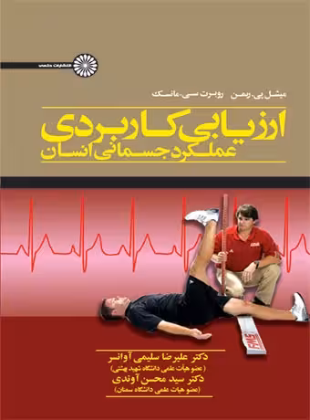 ارزیابی کاربردی عملکرد جسمانی انسان