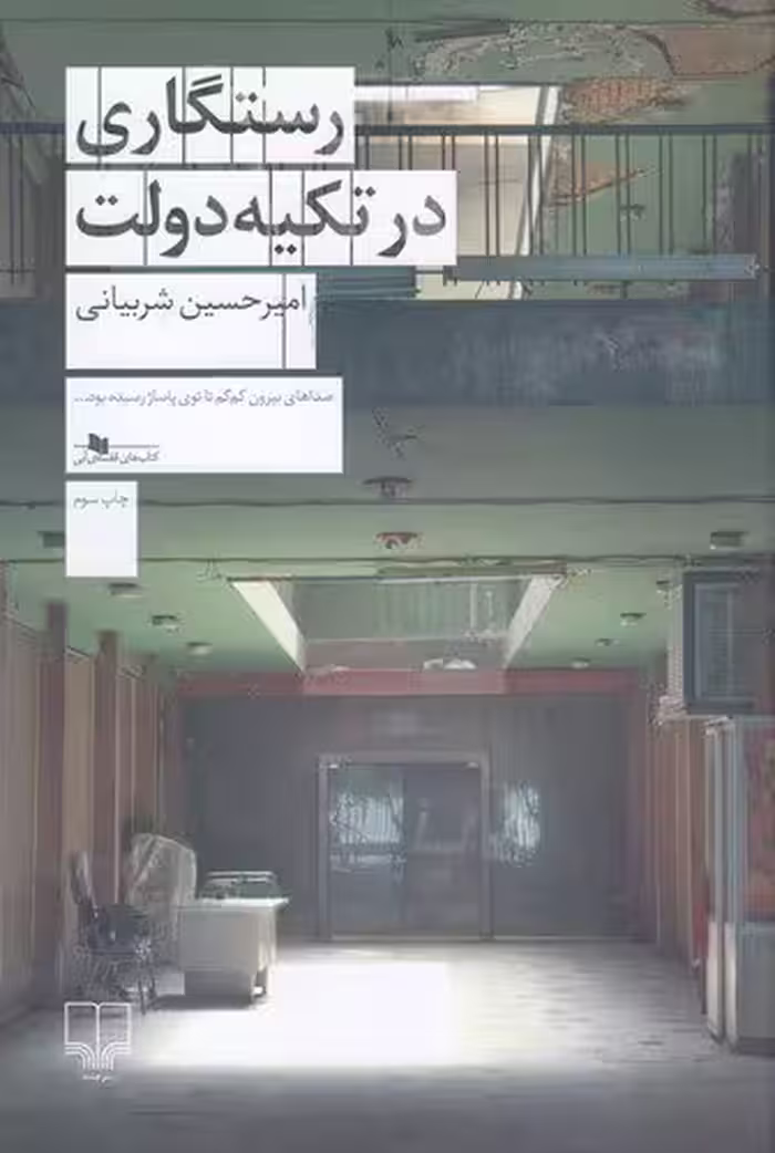 رستگاری در تکیه دولت | امیرحسین شربیانی | انتشارات چشمه