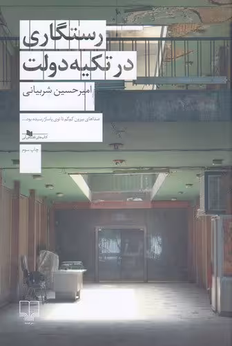 رستگاری در تکیه دولت | امیرحسین شربیانی | انتشارات چشمه