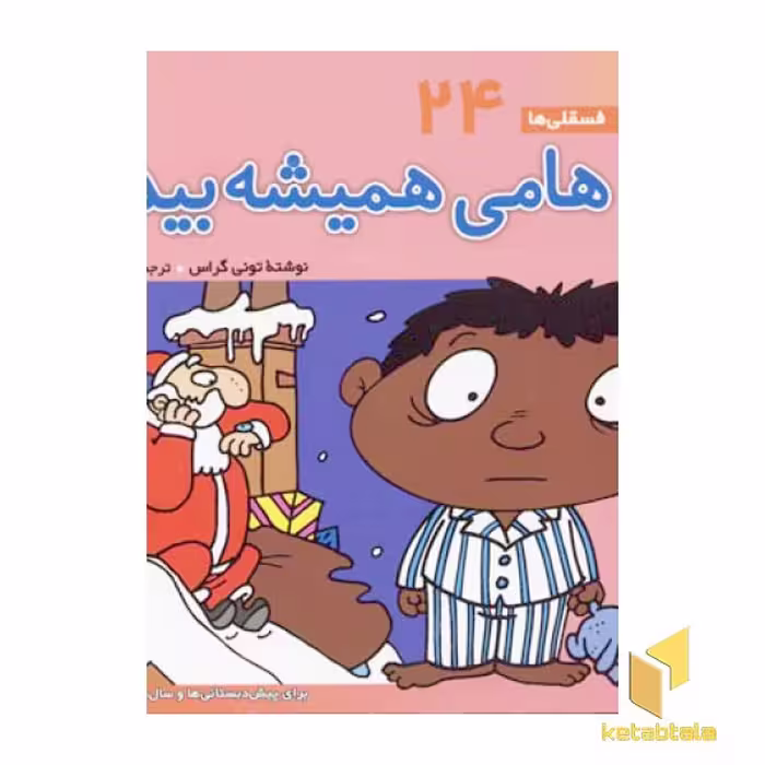 کتاب هامی همیشه بیدار: فسقلی (24) اثر تونی گراس از انتشارات قدیانی