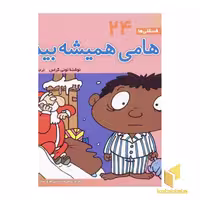 کتاب هامی همیشه بیدار: فسقلی (24) اثر تونی گراس از انتشارات قدیانی