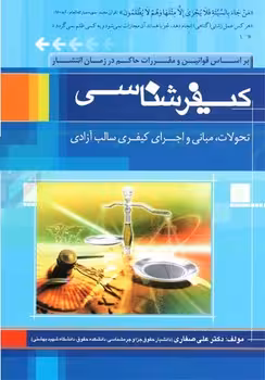 کیفرشناسی (تحولات، میانی و اجرای کیفر سالب آزادی)