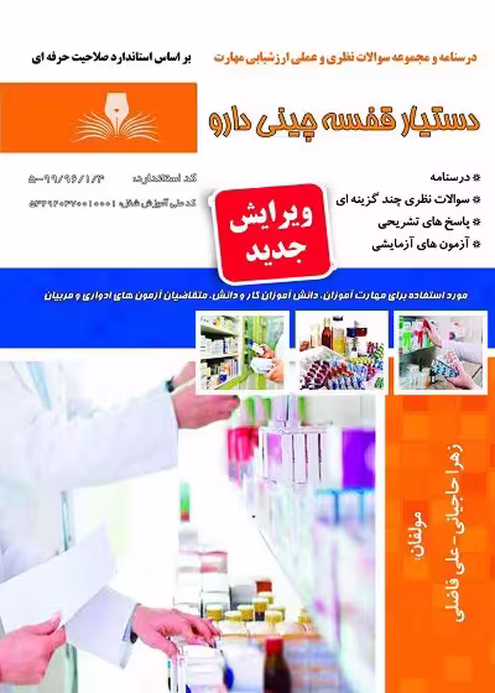 کتاب دستیار قفسه چینی دارو درسنامه و تست