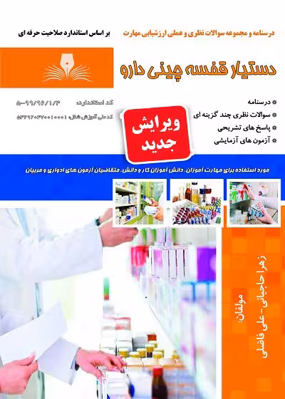 کتاب دستیار قفسه چینی دارو درسنامه و تست