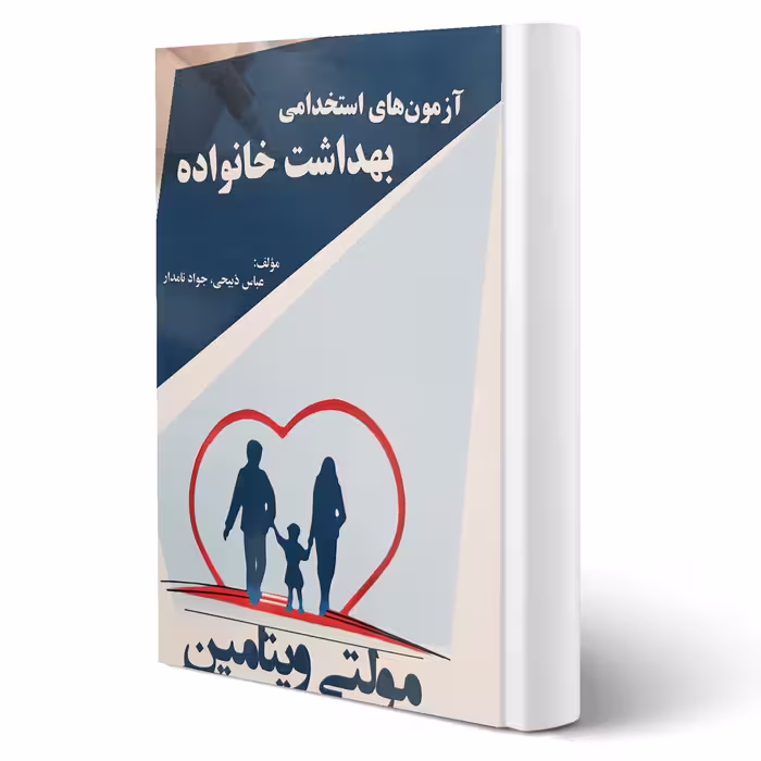 کتاب استخدامی بهداشت خانواده (پرستش)