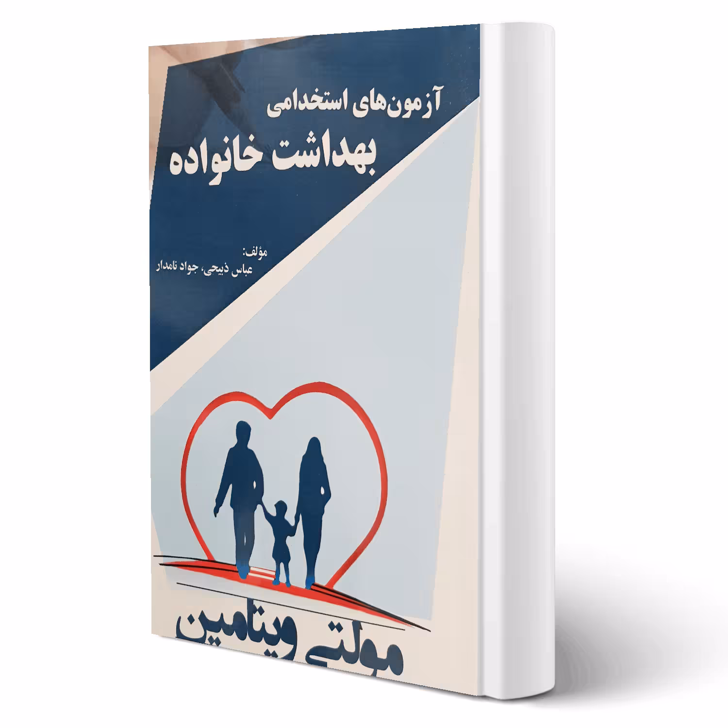 کتاب استخدامی بهداشت خانواده (پرستش)