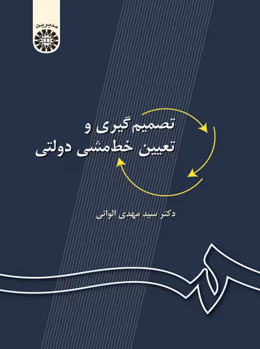 تصمیمگیری و تعیین خط مشی دولتی مهدی الوانی سمت