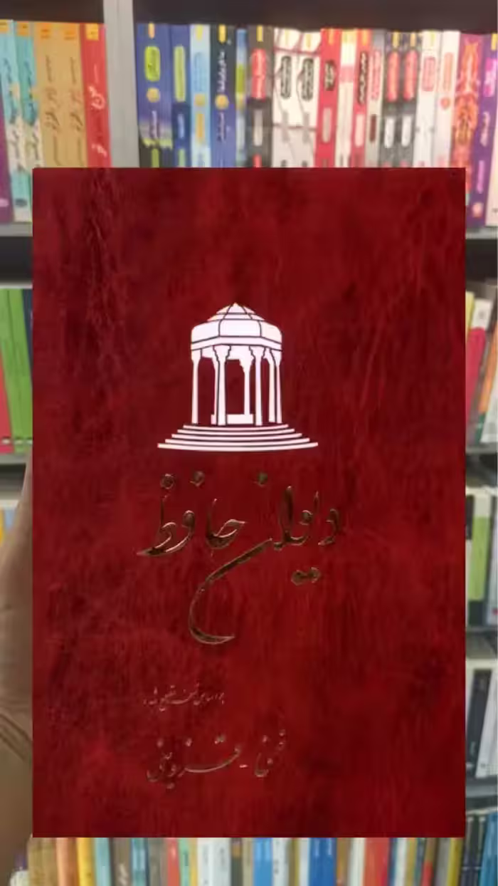 دیوان حافظ غنی قزوینی ققنوس