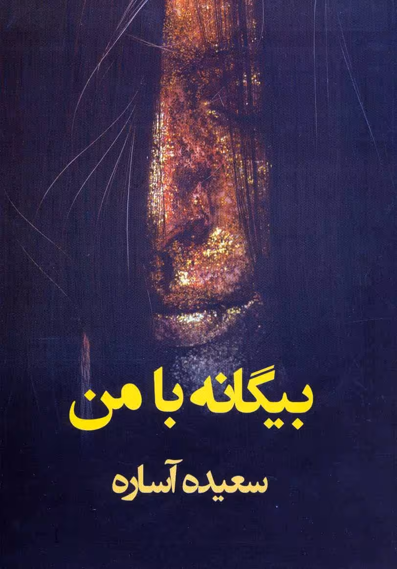 کتاب بیگانه با من