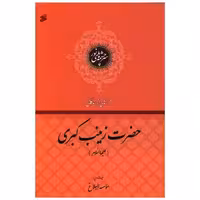 کتاب فرازهایی از زندگانی حضرت زینب کبری (چاپ و نشر بین الملل) اثر موسسه  البلاغ