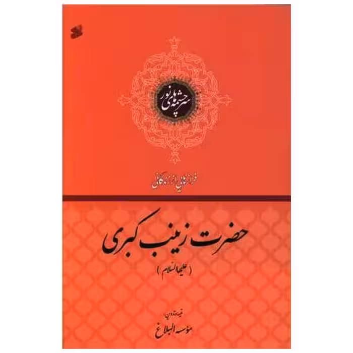 کتاب فرازهایی از زندگانی حضرت زینب کبری (چاپ و نشر بین الملل) اثر موسسه  البلاغ