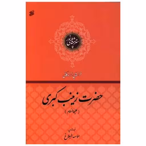 کتاب فرازهایی از زندگانی حضرت زینب کبری (چاپ و نشر بین الملل) اثر موسسه البلاغ