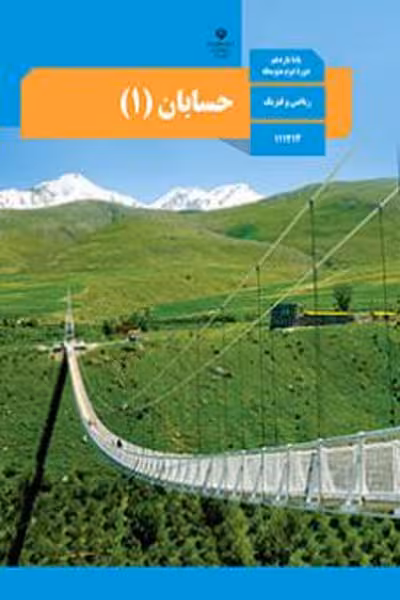 کتاب درسی حسابان (1) یازدهم