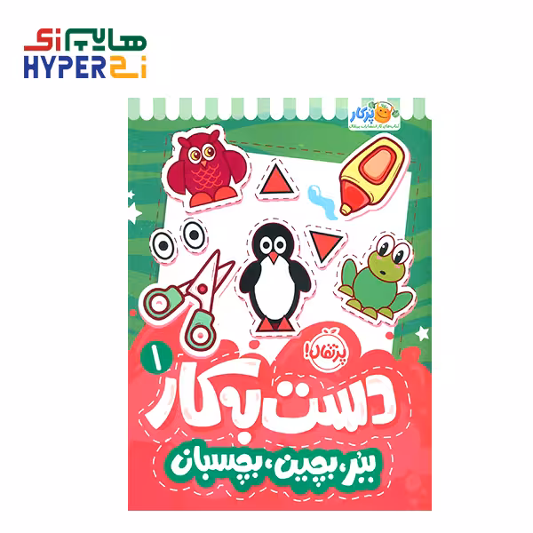 دست به کار 1 (ببر، بچین، بچسبان)