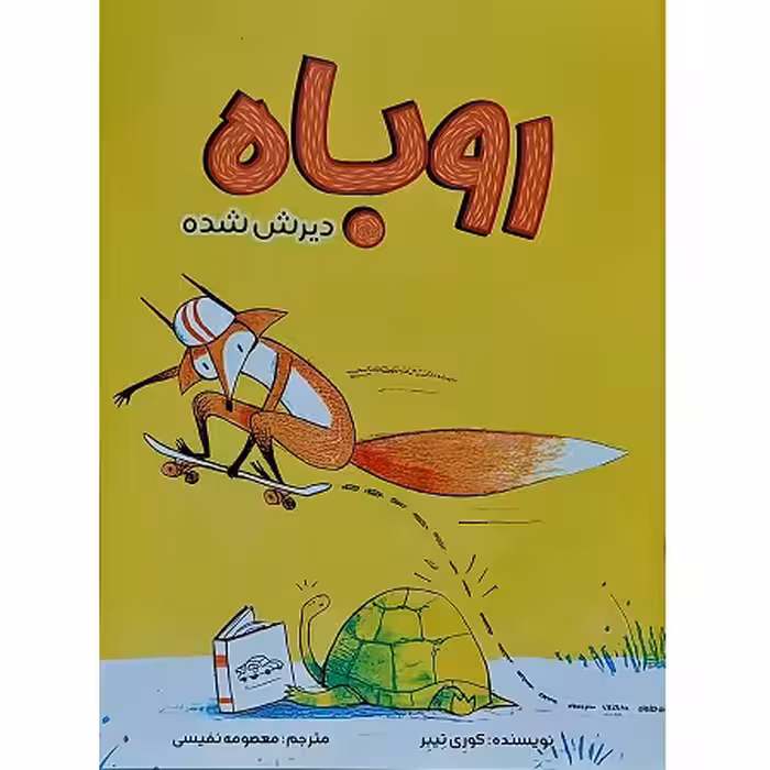 روباه دیرش شده