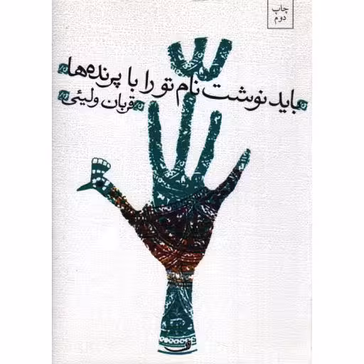 باید نوشت نام تو را با پرنده ها