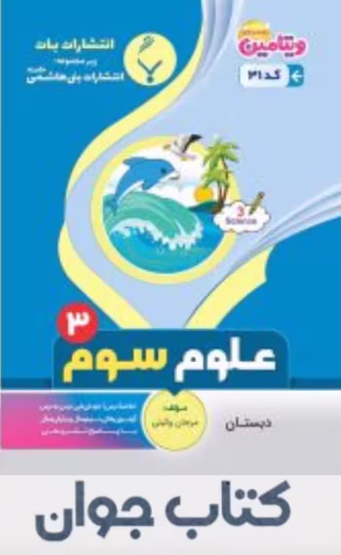 علوم سوم دبستان بنی هاشمی
