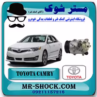کمپرسور کولر تویوتا کمری 2012-2015 برند اصلی تویوتا جنیون با تضمین اصالت