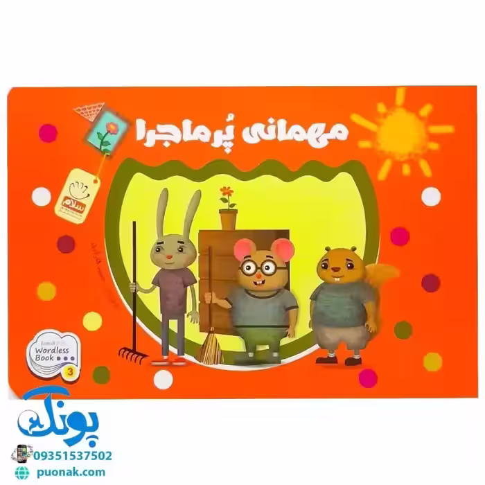 کتاب مهمانی پر ماجرا (وردلس)