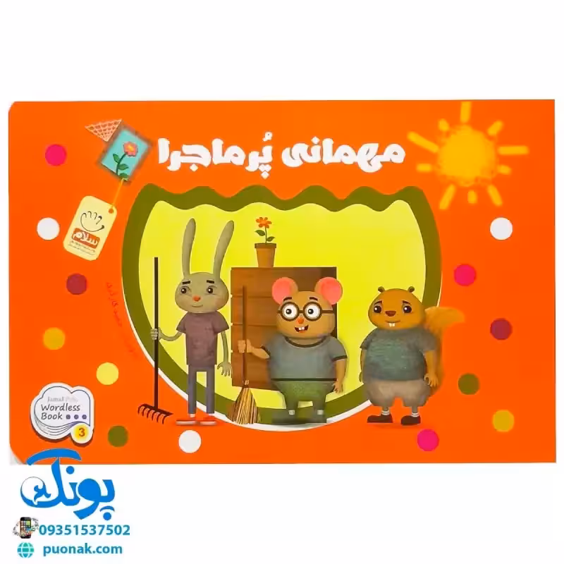 کتاب مهمانی پر ماجرا (وردلس)