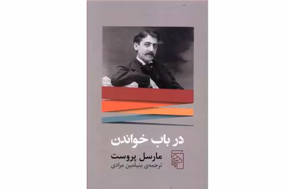 در باب خواندن – مارسل پروست – بنیامین مرادی – نشر مرکز
