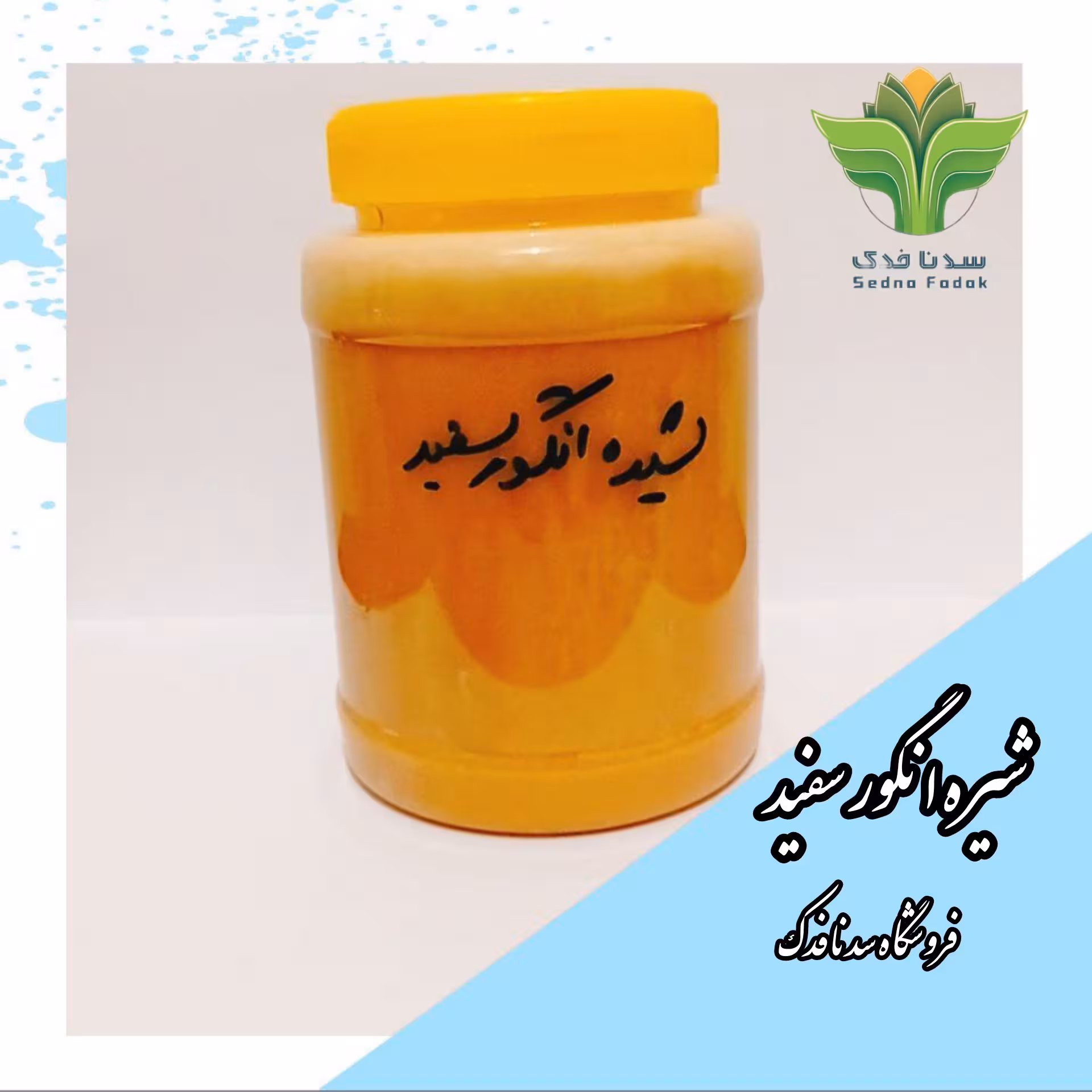 شیره انگور سفید