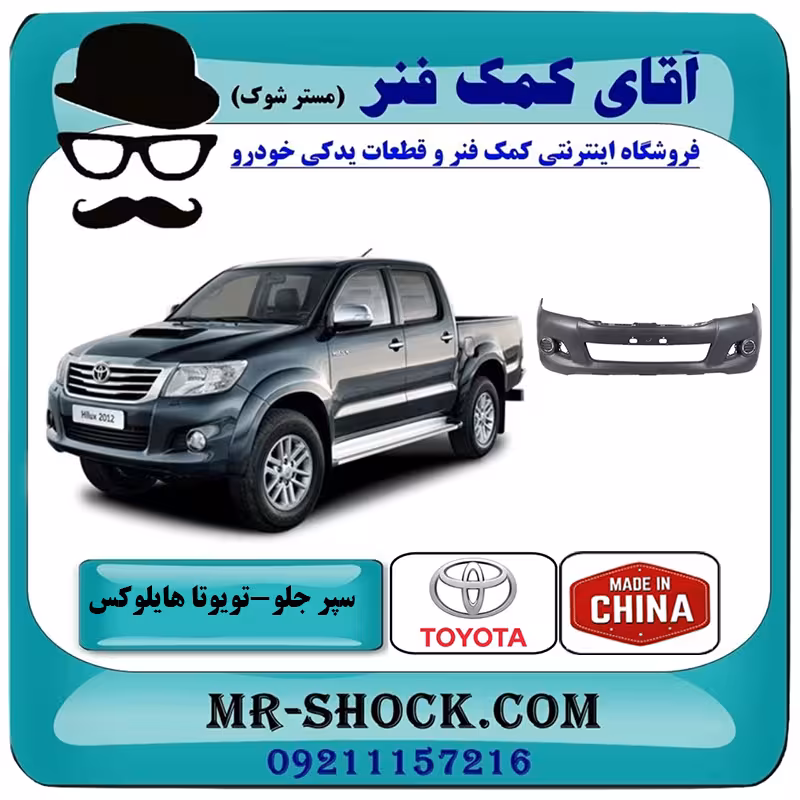 سپر جلو تویوتا هایلوکس شاسی بلند 2012-2015 فلاپ دار برند ساخت چین