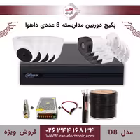 پکیج دوربین مداربسته 8 عددی داهوا مدل (D8)