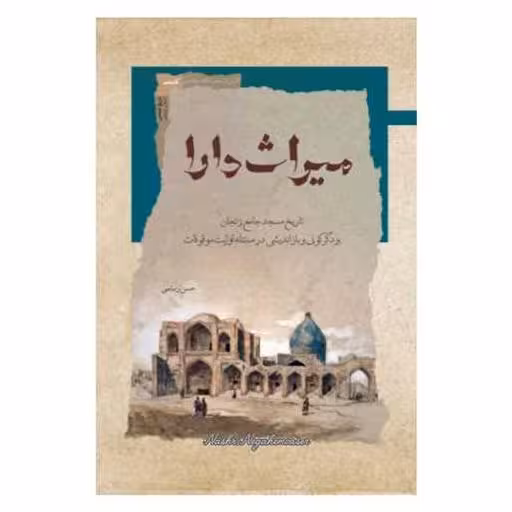 کتاب میراث دارا اثر حسن رستمی