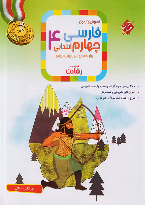 آموزش و تمرین فارسی چهارم دبستان رشادت مبتکران