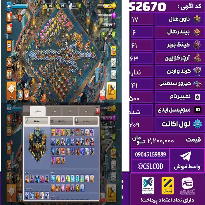 اکانت کلش لول 209 تاون 17 لول 61 کویین 63 واردن  رویال چمپیون 41 شاهزاده مینیون 53 تغییرنام 500 کد 52670