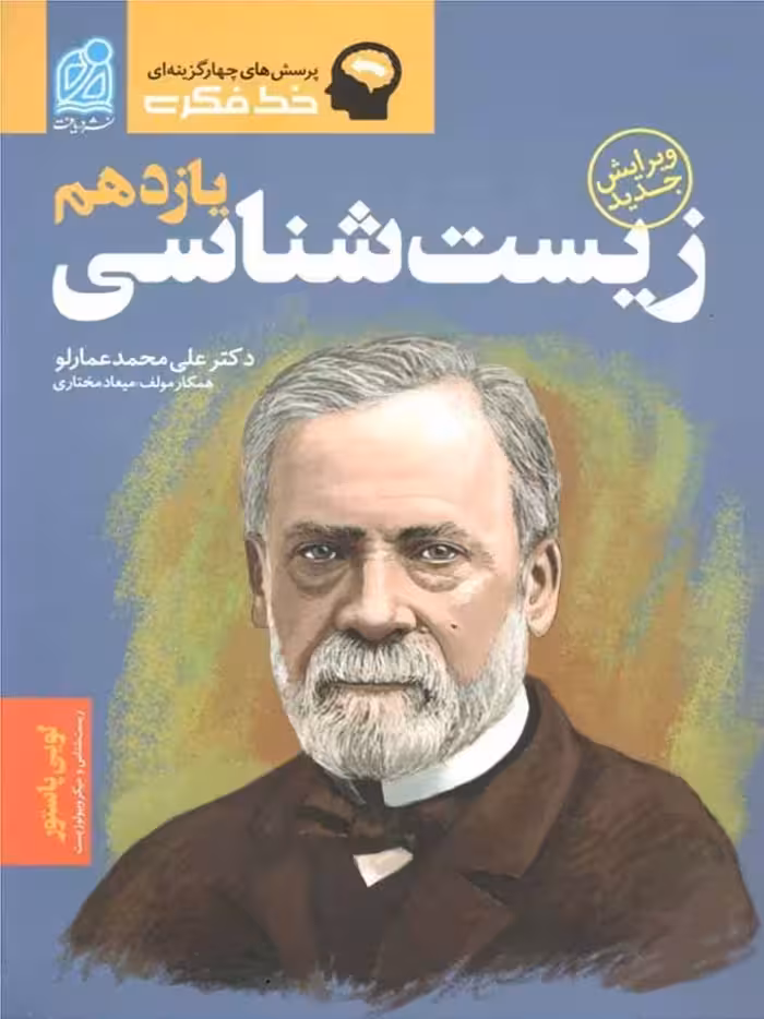 خط فکری زیست شناسی یازدهم (رشته تجربی)  دریافت