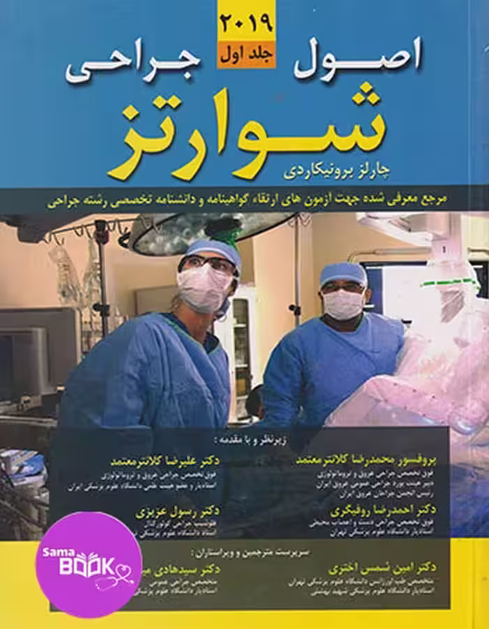 اصول جراحی شوارتز 2019 جلد اول