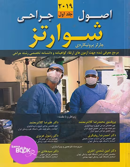 اصول جراحی شوارتز 2019 جلد اول