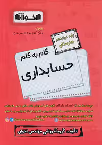گام به گام دروس دوازدهم حسابداری اخوان