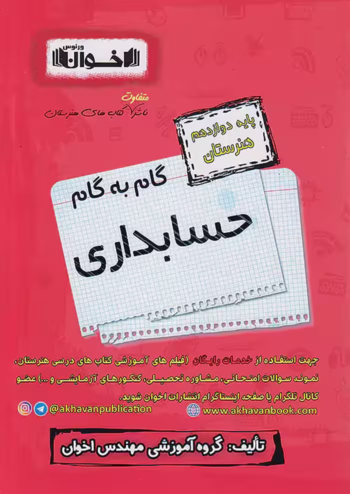 گام به گام دروس دوازدهم حسابداری اخوان