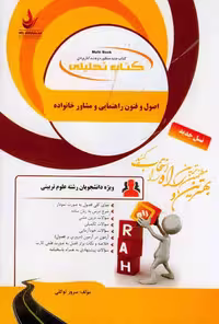 کتاب تحلیلی راهنمای اصول و فنون راهنمایی و مشاوره خانواده بر اساس کتاب جویباری/راه کد107376