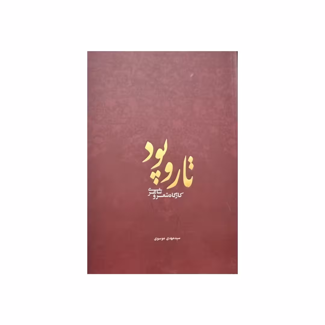 کتاب تاروپود