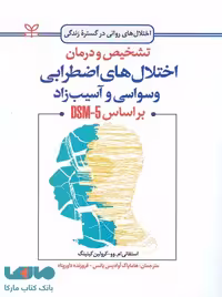 تشخیص و درمان اختلال های اضطرابی وسواسی و آسیب زا بر اساس DSM-5 رشد