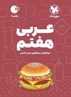 عربی پایه هفتم از مجموعه کتاب های لقمه ی مهر و ماه 1404
