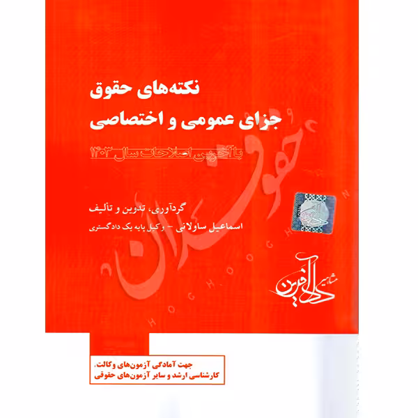 نکته های حقوق جزای عمومی و اختصاصی | ساولانی