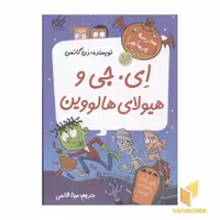 کتاب مدرسه پرماجرا-ویژه(3)ای. جی و هیولای هالوین اثر دن گاتمن نشر گام