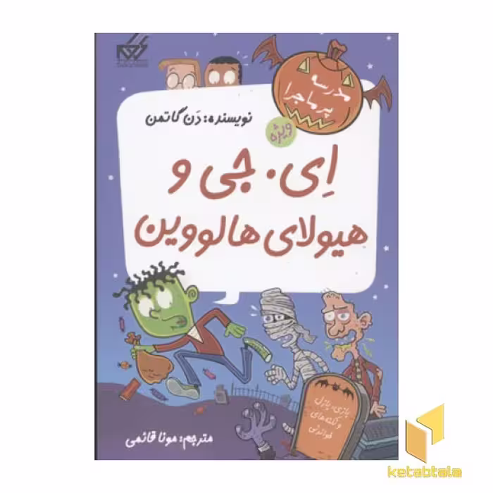 کتاب مدرسه پرماجرا-ویژه(3)ای. جی و هیولای هالوین اثر دن گاتمن نشر گام